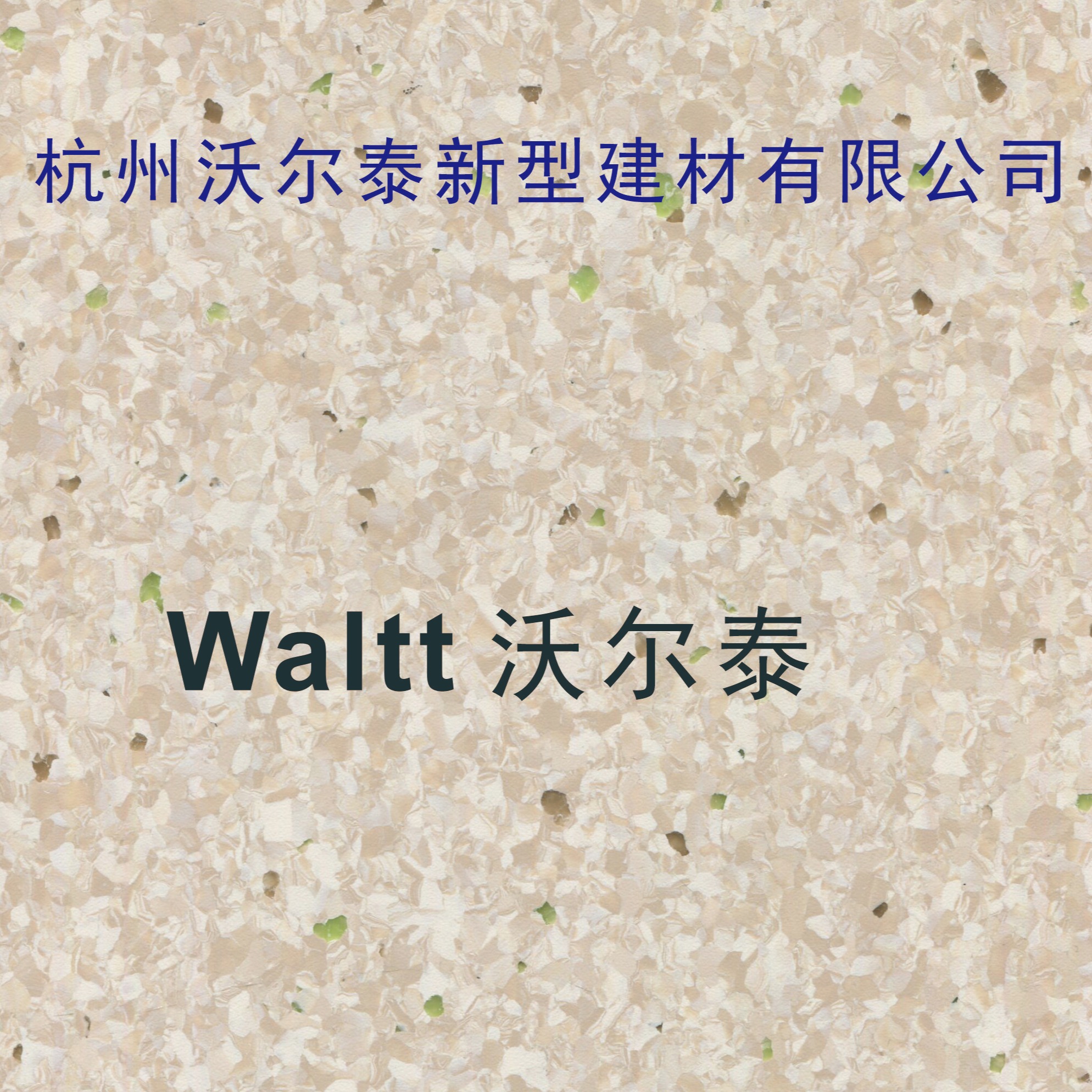 杭州沃尔泰新型建材有限公司