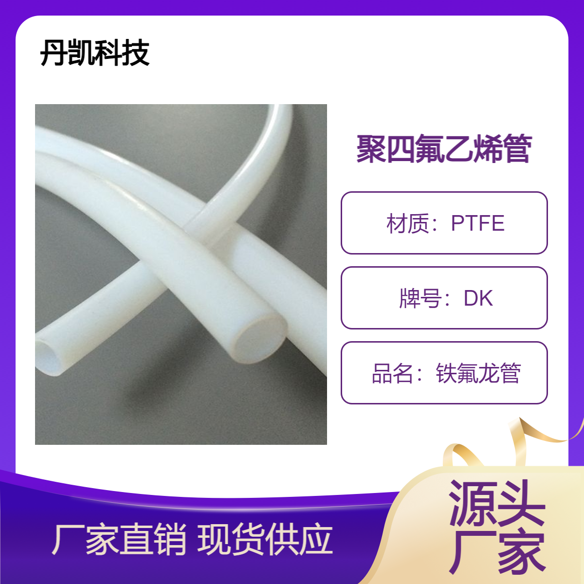 丹凯科技聚四氟乙烯管 铁氟龙管 耐高温腐蚀 使用寿命长
