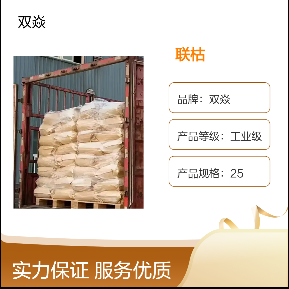 工业级联枯 98%高含量 固体原料 企标安全CAS号32809-16-8