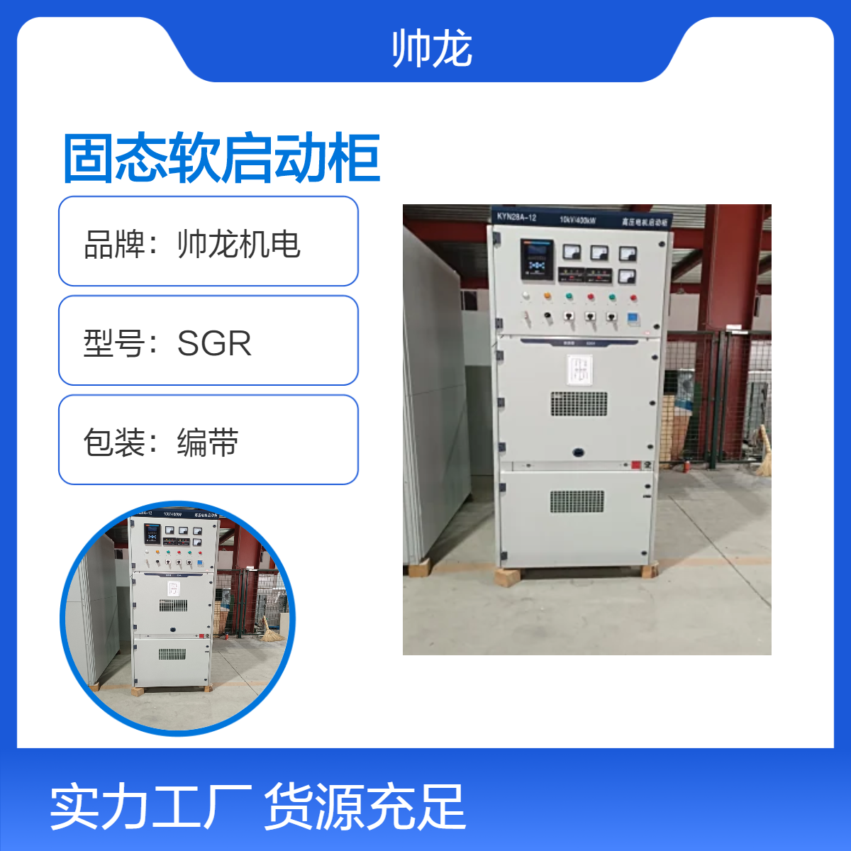 帅龙机电SGR型80A固态软启动柜 笼型电机专用高压电机起动柜