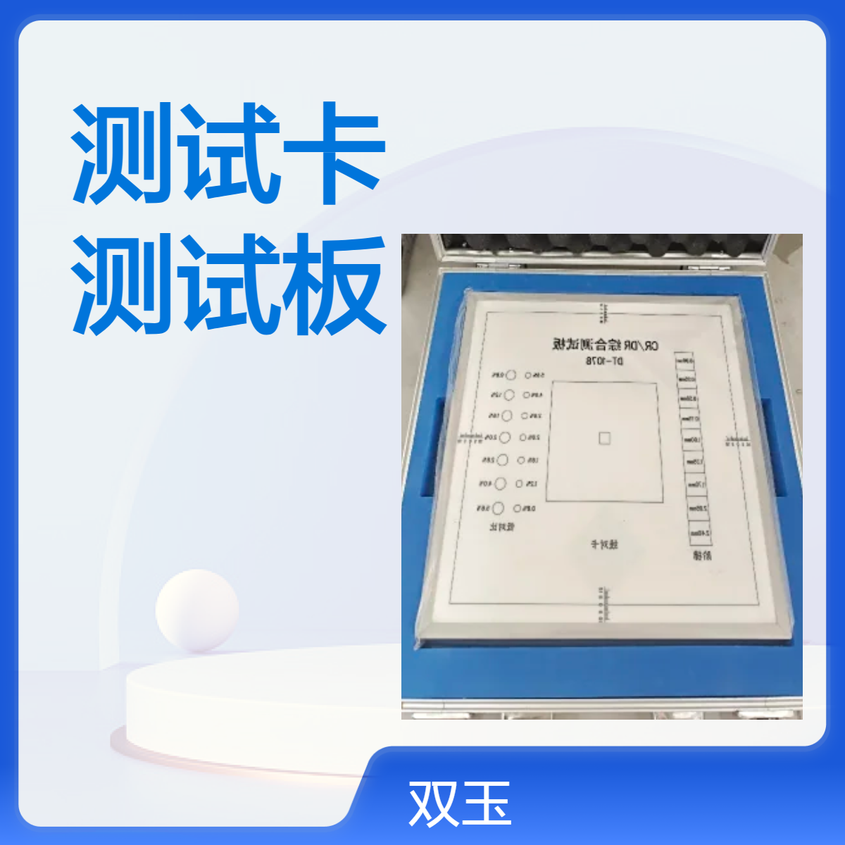 X射线多功能测试卡CR/DR设备检测多7功能测试板