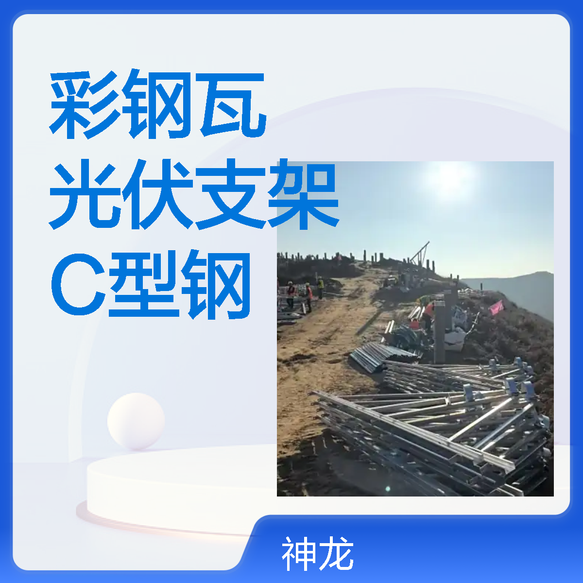 神龙拜耳屋顶彩钢瓦热镀锌铝合金光伏支架41*41*1.3锌铝镁C型钢
