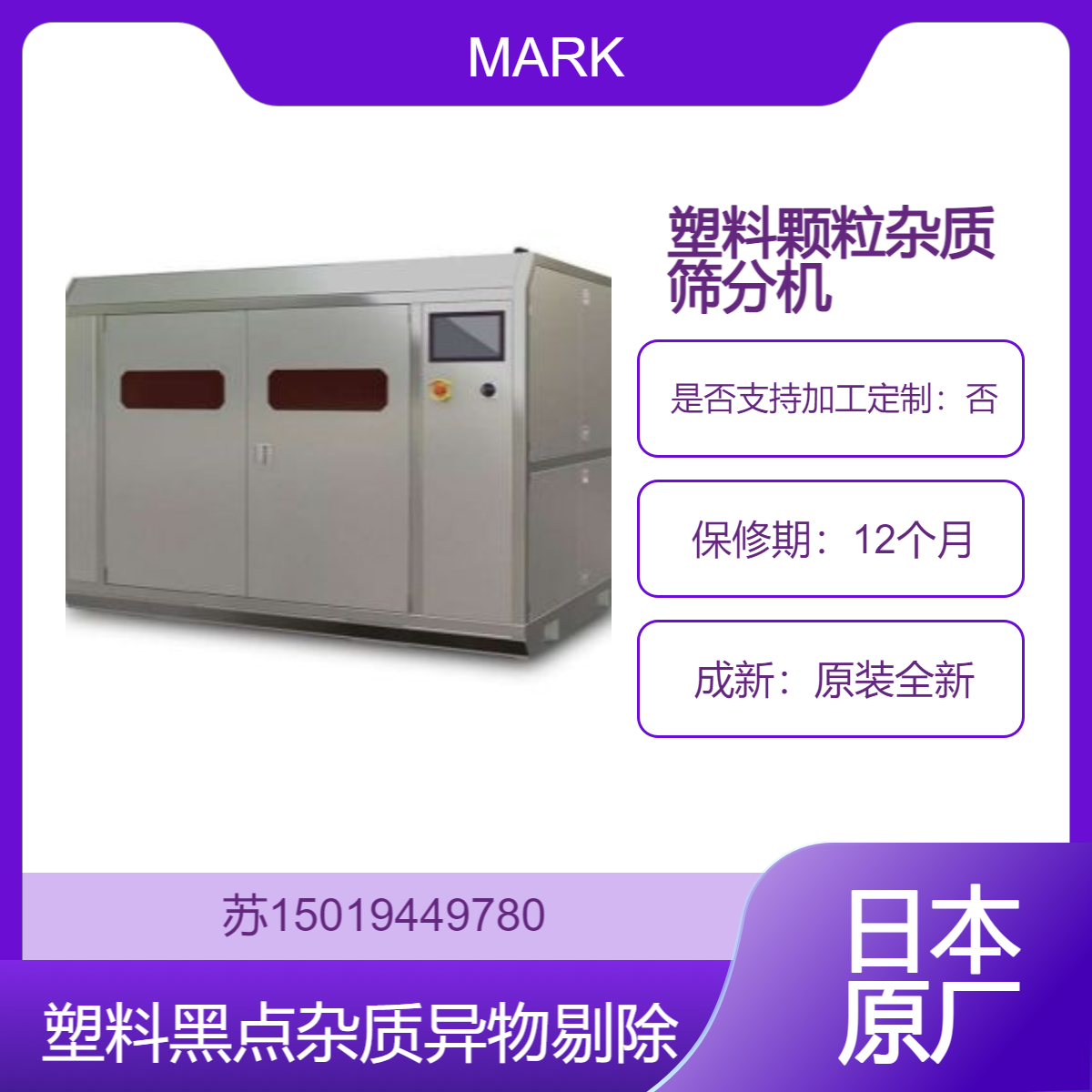 日本MARK 塑料颗粒杂质分离机 双通道高速分选 塑料颗粒黑点异物剔除机