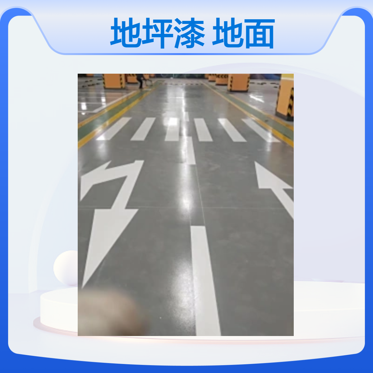 昊锐地坪 各色可调环氧地坪漆 地面装饰优选 - 适用于工厂车间防滑