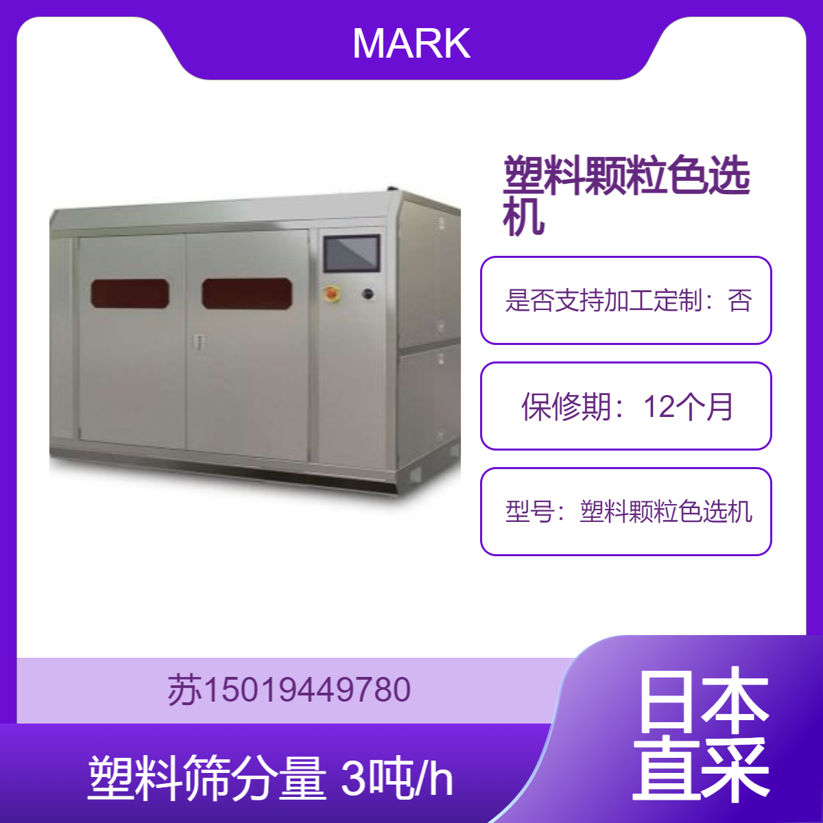 MARK塑料颗粒色选机 采用 4K 相机能高精度地选别出 0.1mm 以上黑点 高量产