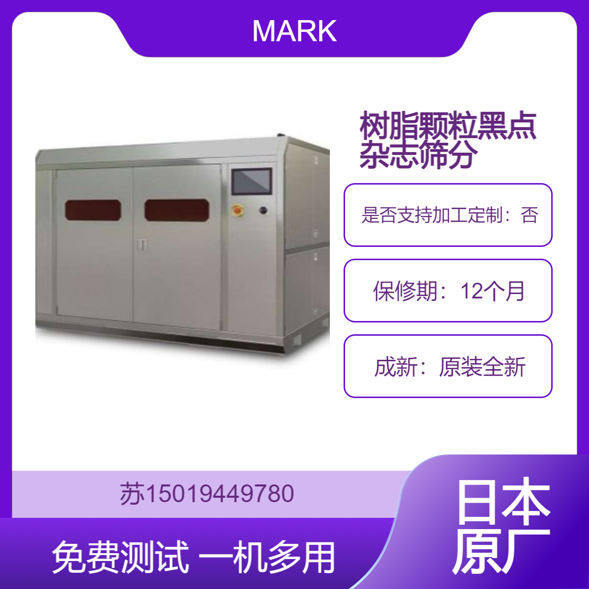 日本MARK树脂颗粒黑点色选机 筛分各种树脂与塑料颗粒黑点杂质异物 可达3吨/h