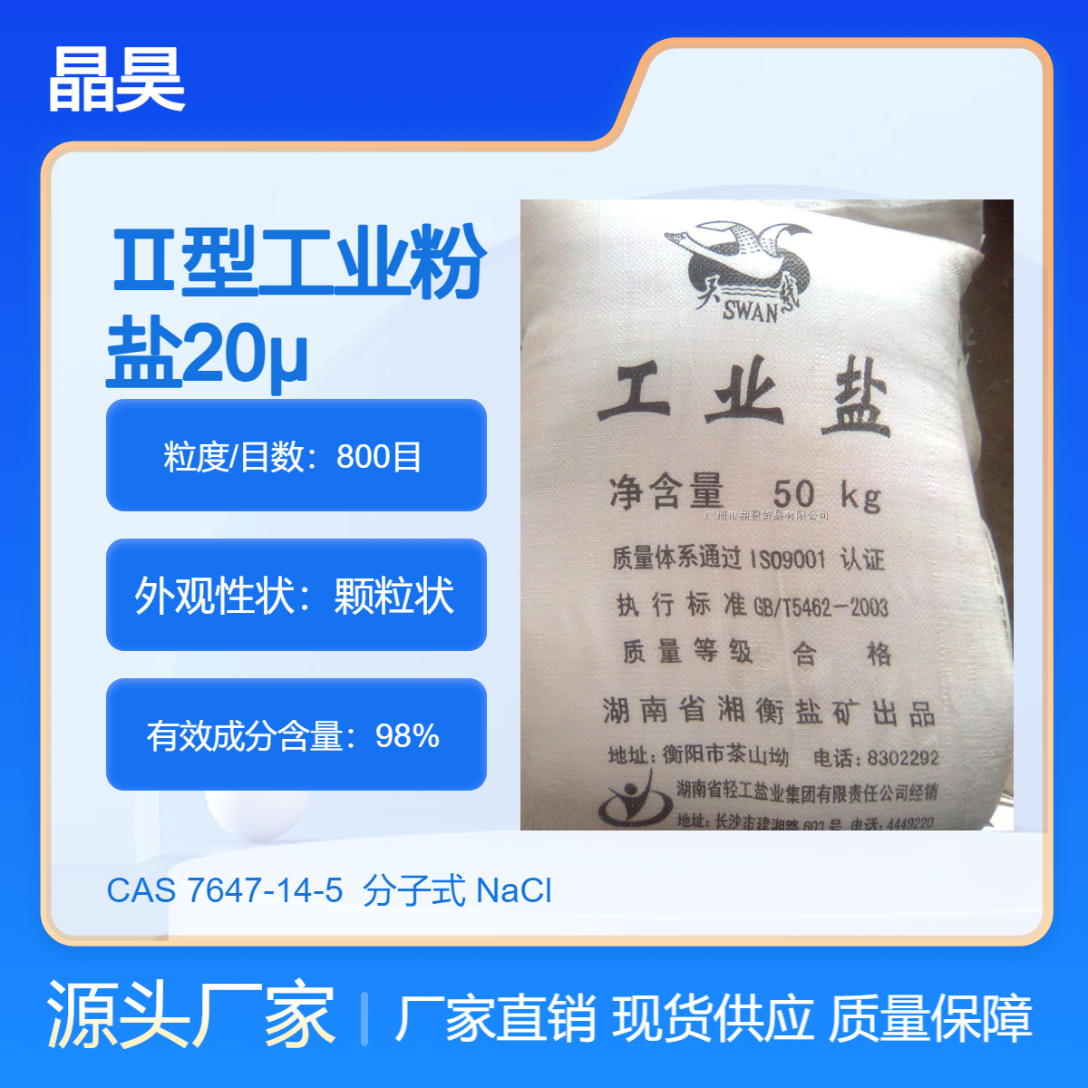 98%精制工业盐 纯度99%化工原料氯化钠 7647-14-5软化水质
