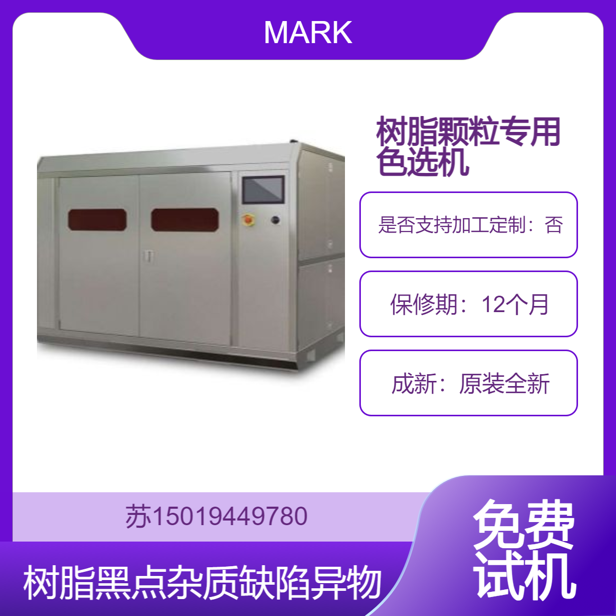 MARK树脂颗粒专用色选机 用于 PE、PP、PS、PVC、ABS、PBT材质杂质黑点缺陷分离