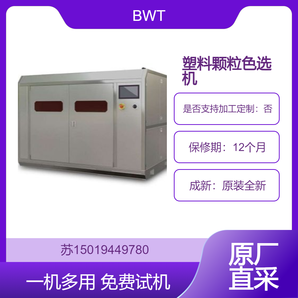 免费试机 PBT、PET、PC、PA（尼龙）、POM、PPS、TPE树脂塑料颗粒色选机BWT