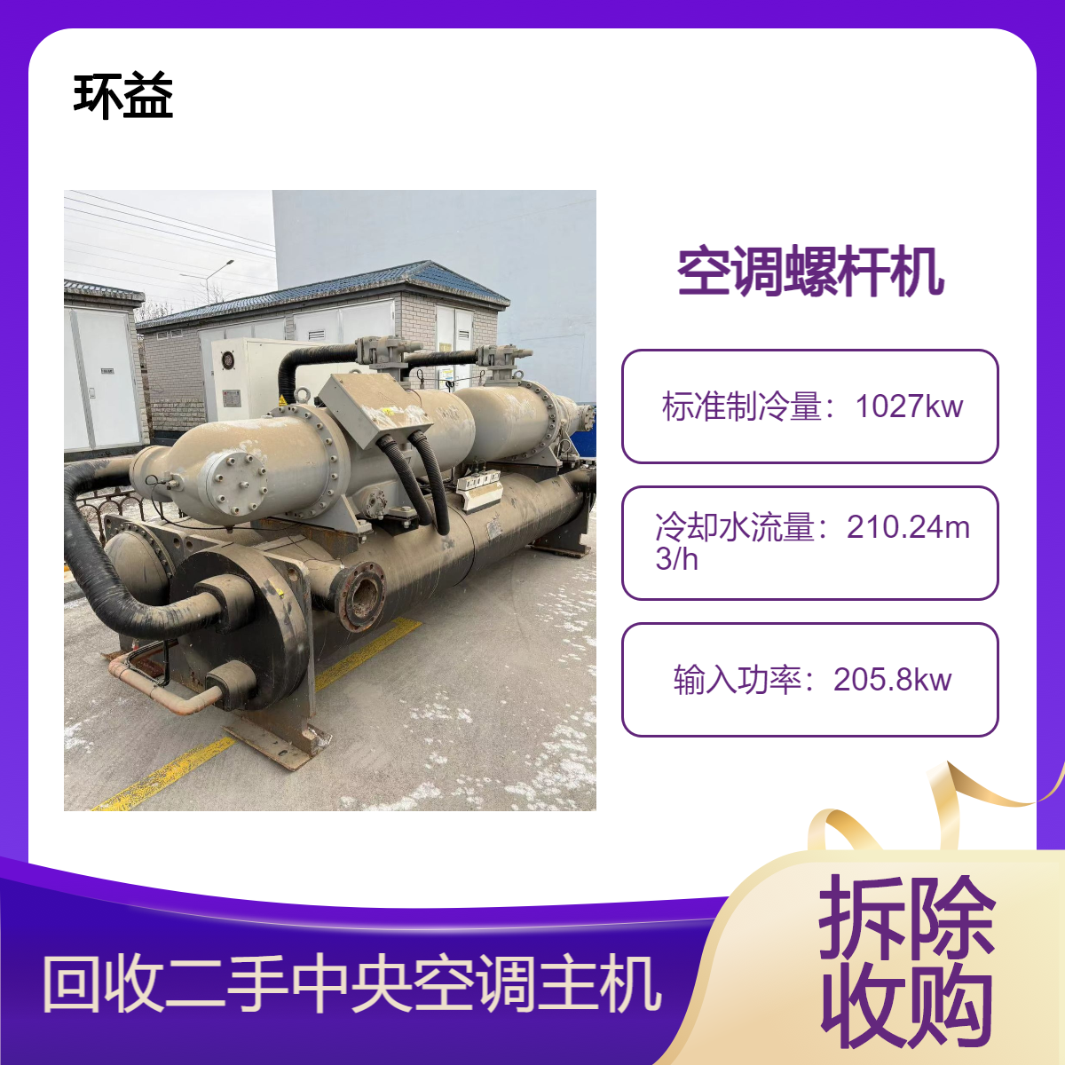 二手开利冰水机回收 约克冷冻螺杆冷水水冷制冷主机 拆除旧中央空调