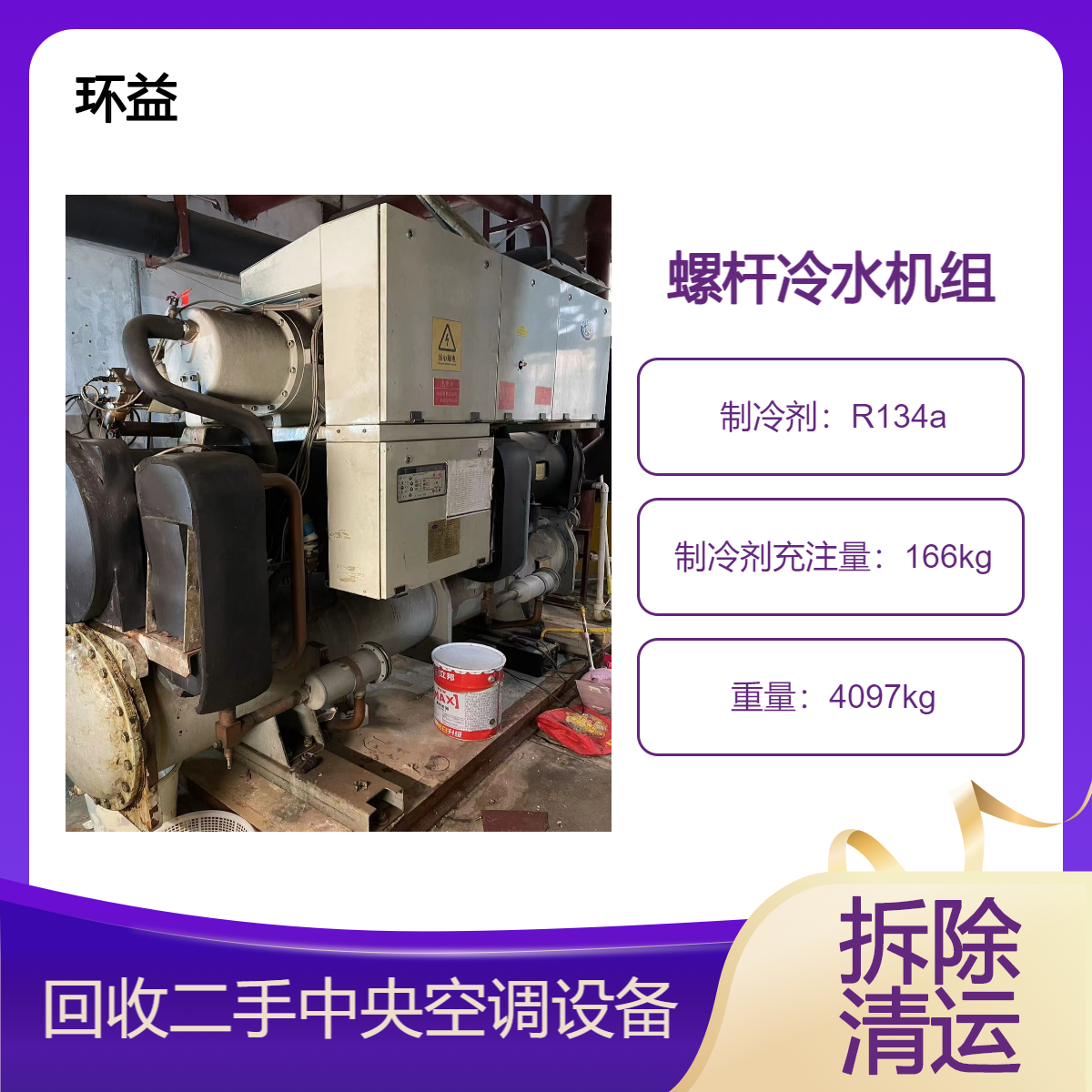 收购二手特灵冰机 开利冷冻水冷制冷螺杆式冷水主机回收 拆除清理