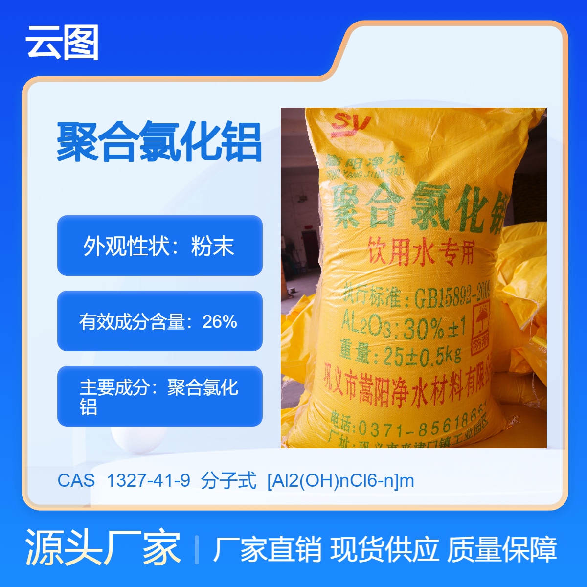 国际标聚合氯化铝广泛应用于饮用水业废城市污水的净化处理中PAC