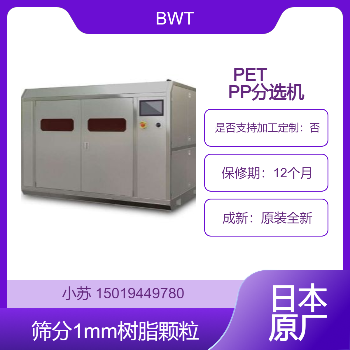 BWT日本分选机 用于食品级 PET、PP 再生颗粒的金属 黑点 纤维杂质去除
