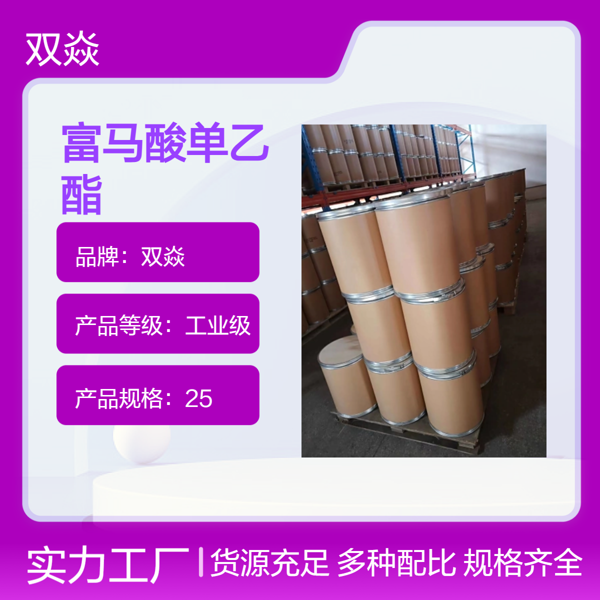 双焱富马酸单乙酯 工业级CAS号2459-05-4生产供应