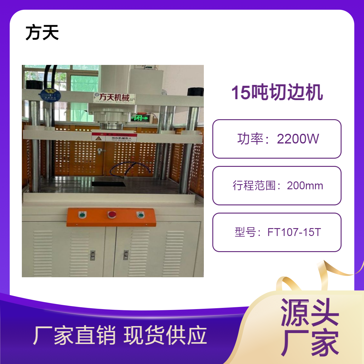 压铸产品切边机 方天牌FT107-15T油压推力快慢速两段行程控制