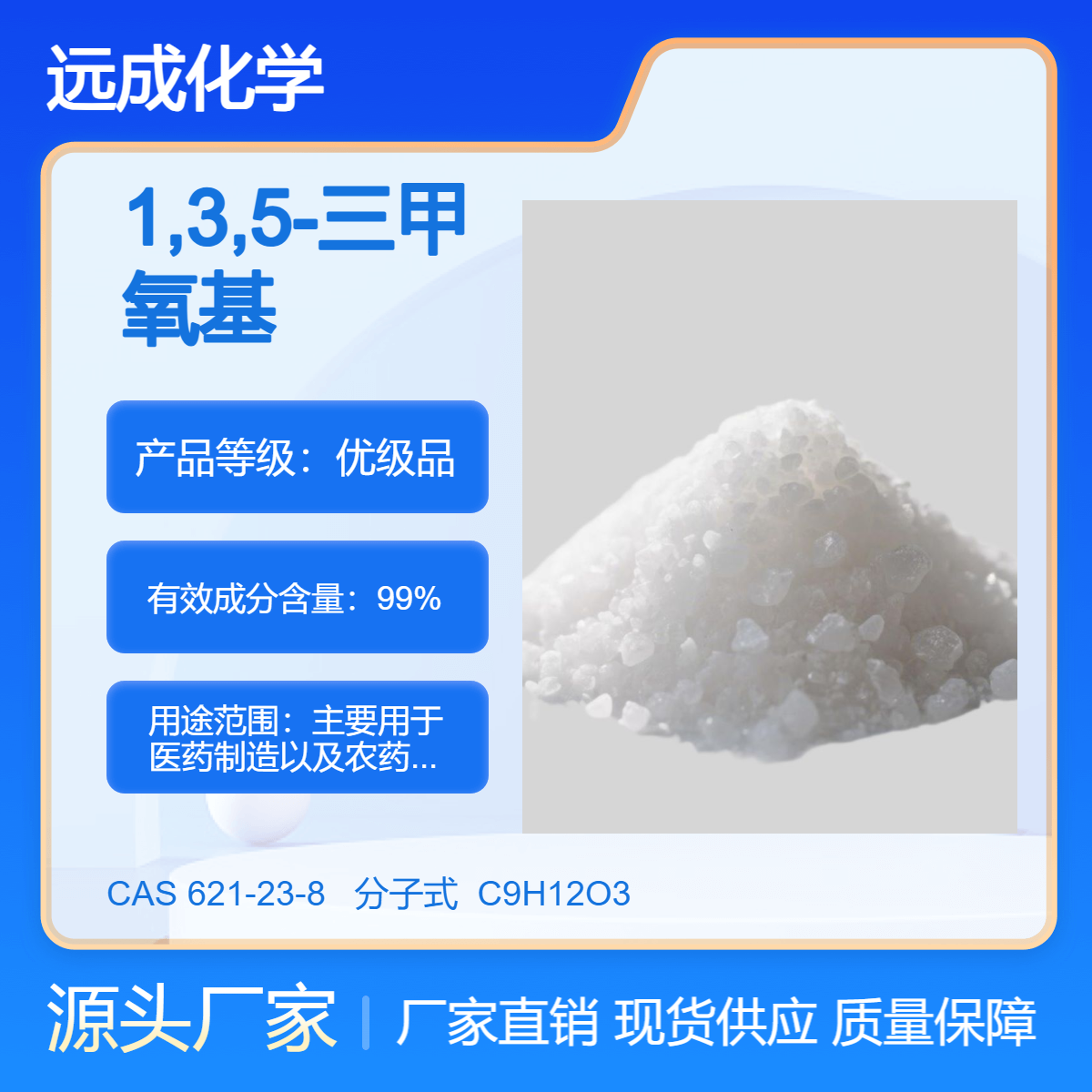 远成化学 1,3,5-三甲氧基苯 含量99% 621-23-8 100g
