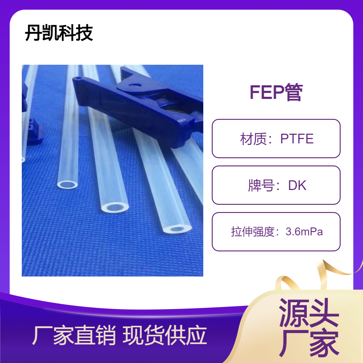 丹凯科技 FEP透明铁氟龙软管 耐腐蚀高温 易加工性