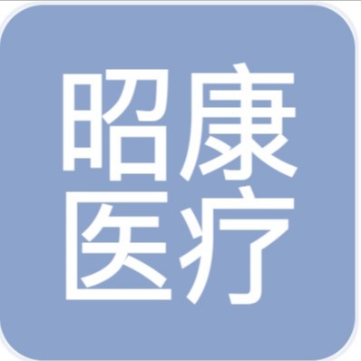 江苏昭康医疗器械有限公司