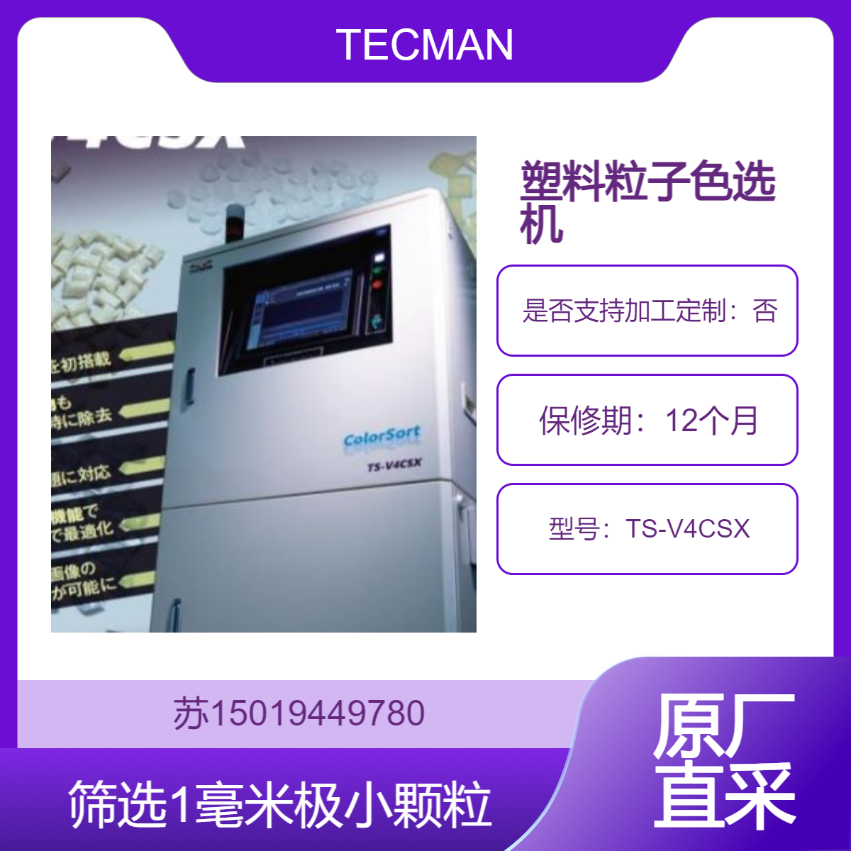 TS-V4CSX 日本TECMAN塑料粒子色选机TPU、PA颗粒 筛选1mm级别颗粒
