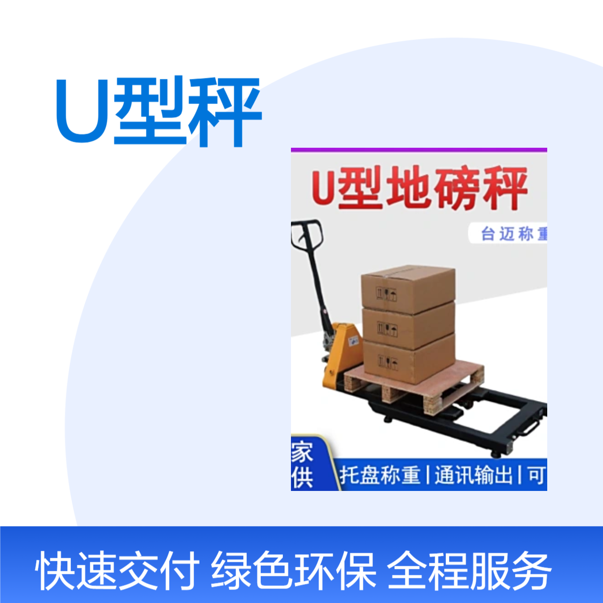 1-3吨托盘电子秤 智能仓储用U型平台秤 称栈板用地磅秤支持定制