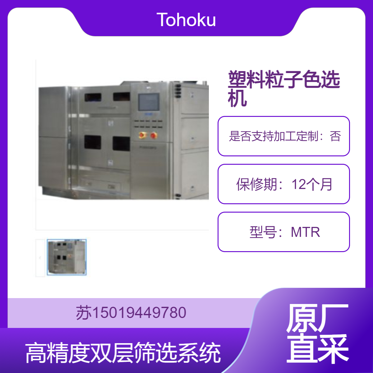 Tohoku树脂塑料粒子分选机MTR 用于筛分肉眼难以察觉的极小黑点杂质异物