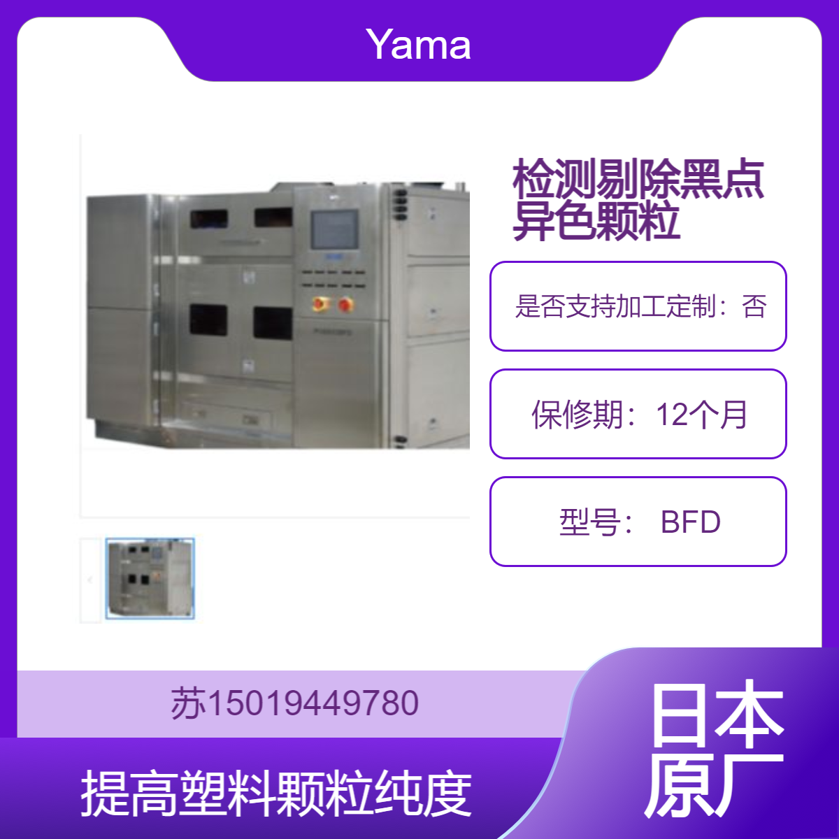 Yama塑料粒子色选机 BFD 双层选别系统 可筛选0.06mm颗粒 作业量0.1～2.0吨/h