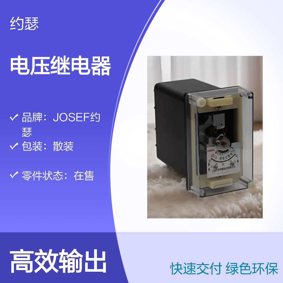 JOSEF约瑟 DY-35电压继电器 额定电压48V,12~48V 含底座