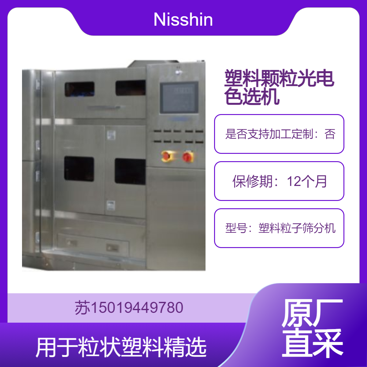 日本Nisshin塑料粒子筛分机 PCS20 剔除 存在于透明、不透明和彩色塑料粒子中的黑点和异色粒