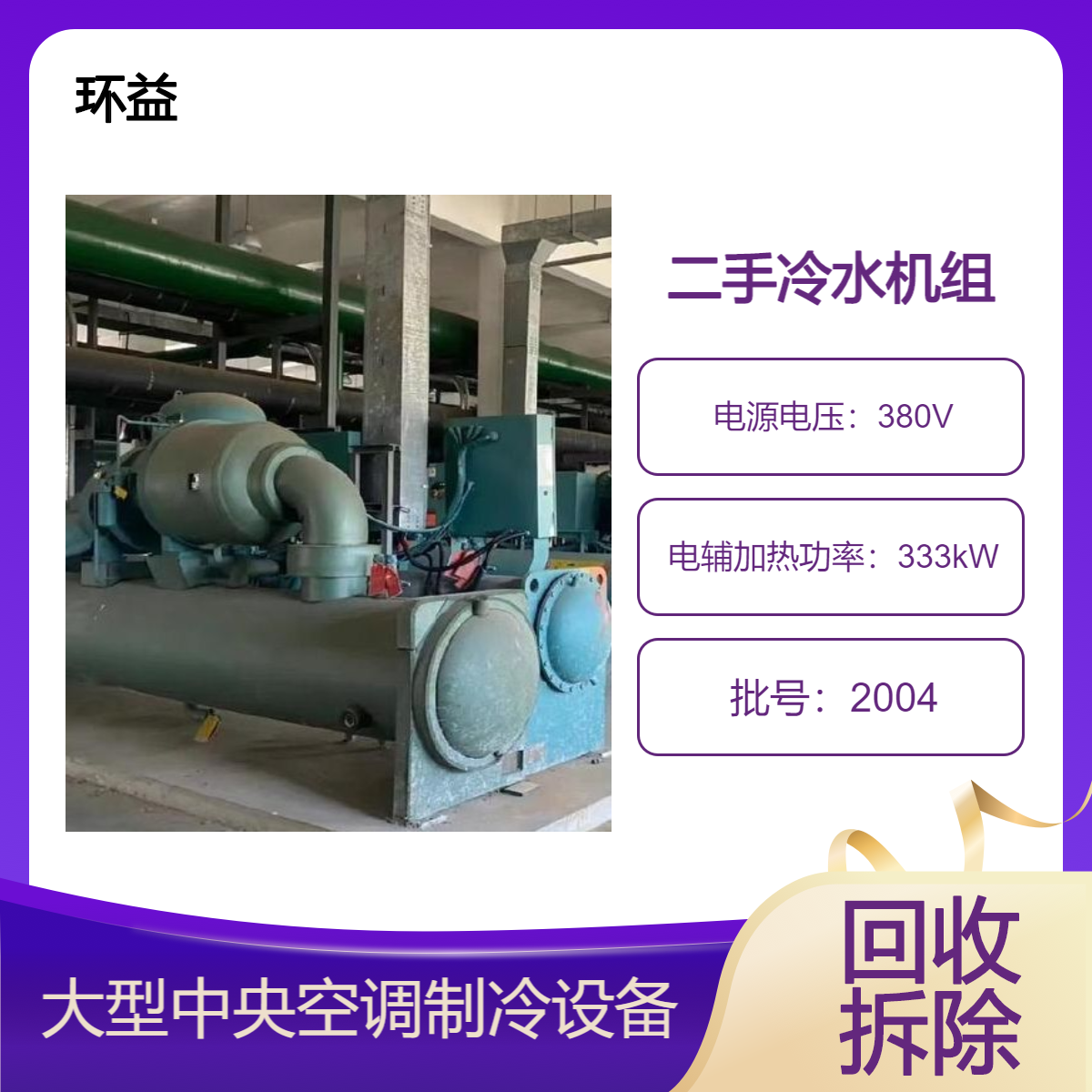 大型制冷机回收 螺杆冷水机组收购 二手中央空调拆除 开利离心机处置