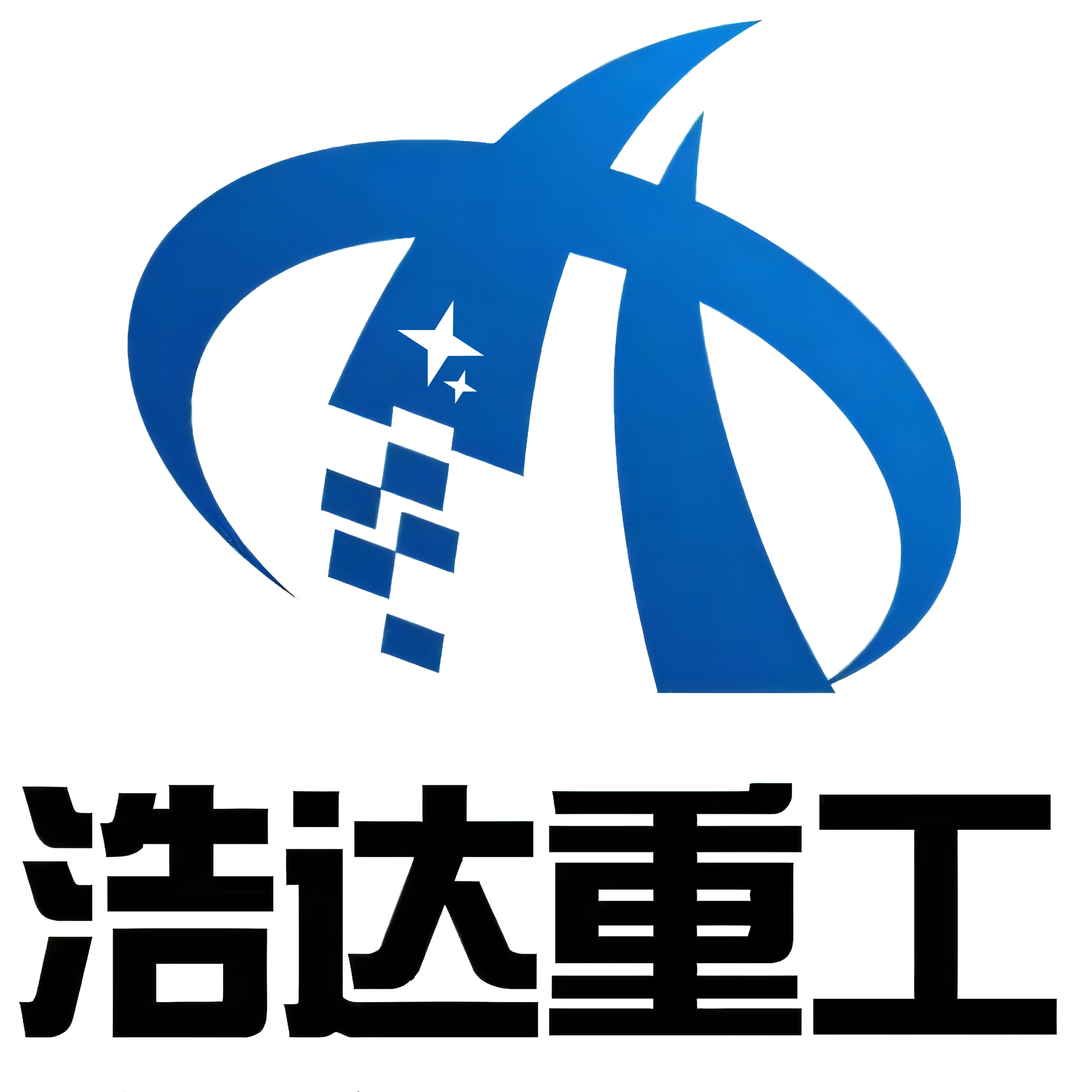 湖南浩达重工科技有限公司