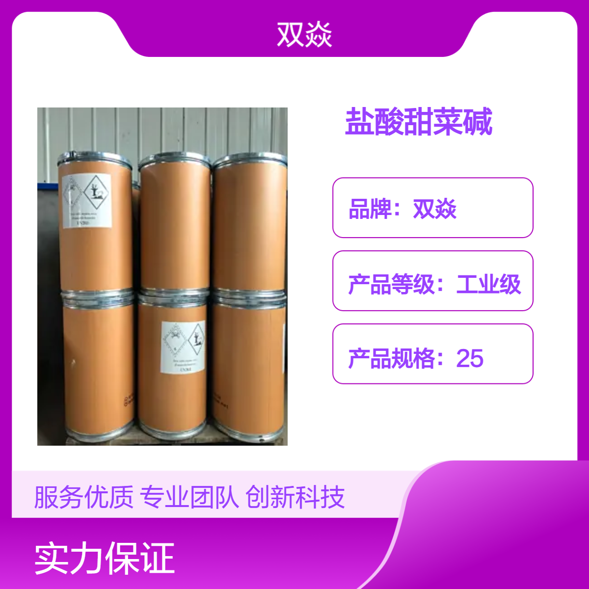工业级盐酸甜菜碱 98%含量 固体原料 CAS号590-46-5生产厂家