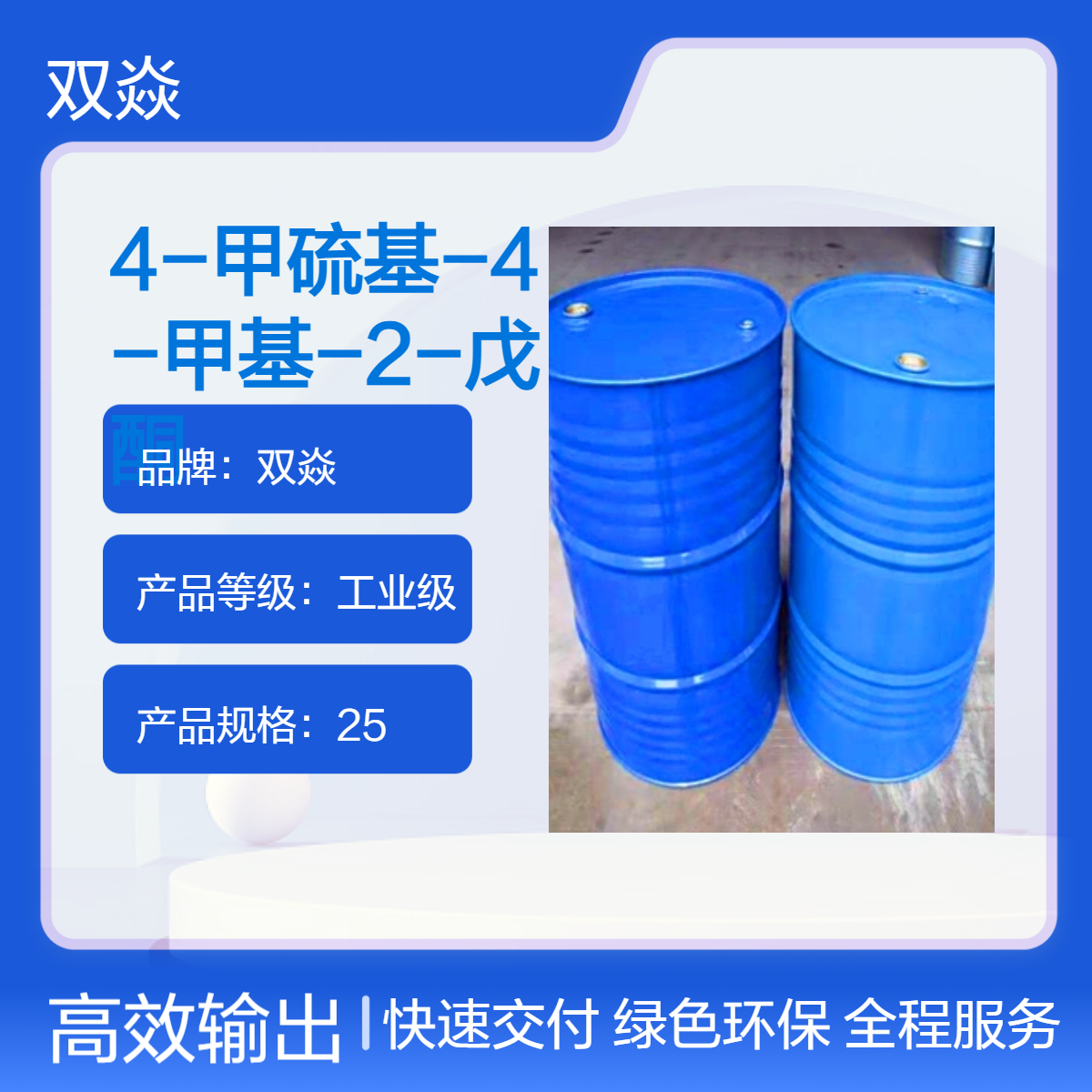 双焱 4-甲硫基-4-甲基-2-戊酮 工业级CAS号23550-40-5