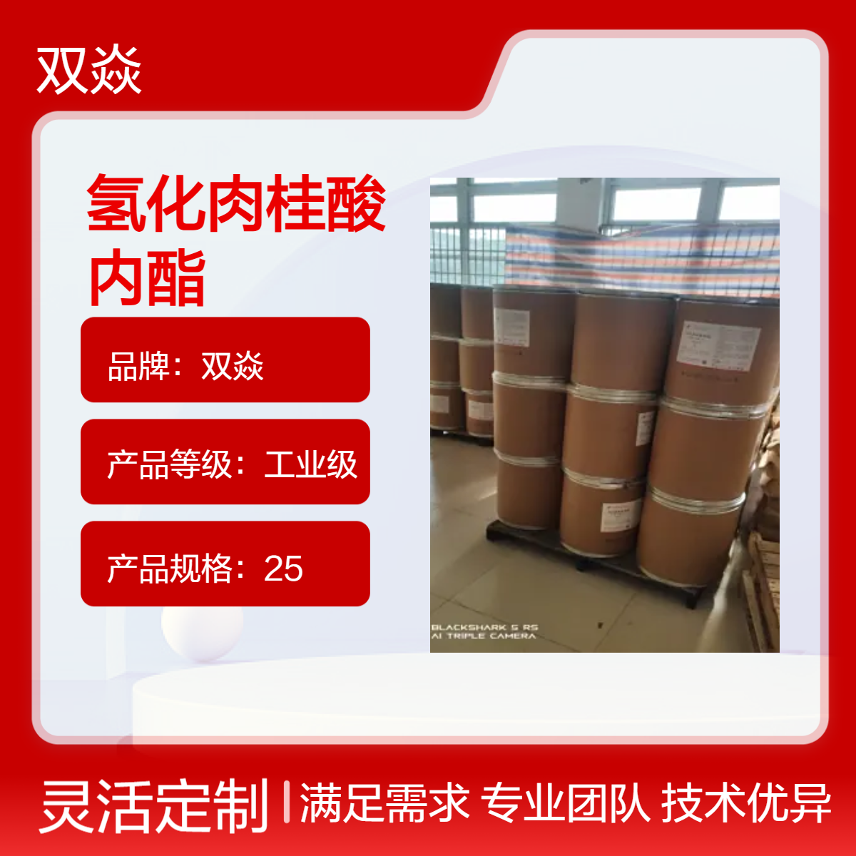 双焱工业级氢化肉桂酸内酯 原料固体 CAS号119-84-6生产供应