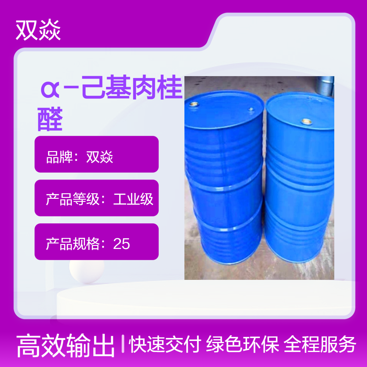 α-己基肉桂醛 工业级原料 98%CAS号101-86-0生产厂家