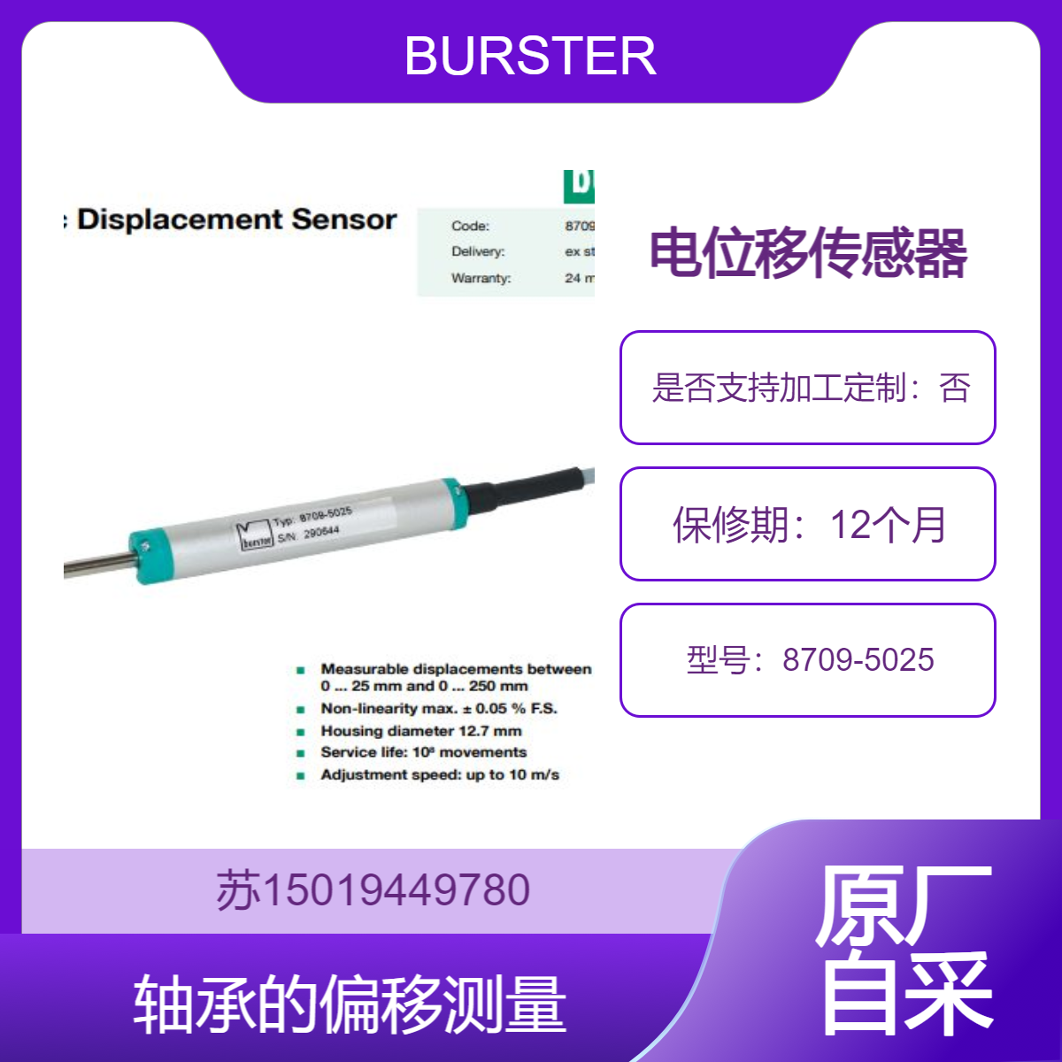德国BURSTER电位移传感器8709-5025 用于石油 电子 电池 道路 轨道 船舶 钢铁 金属 烟草
