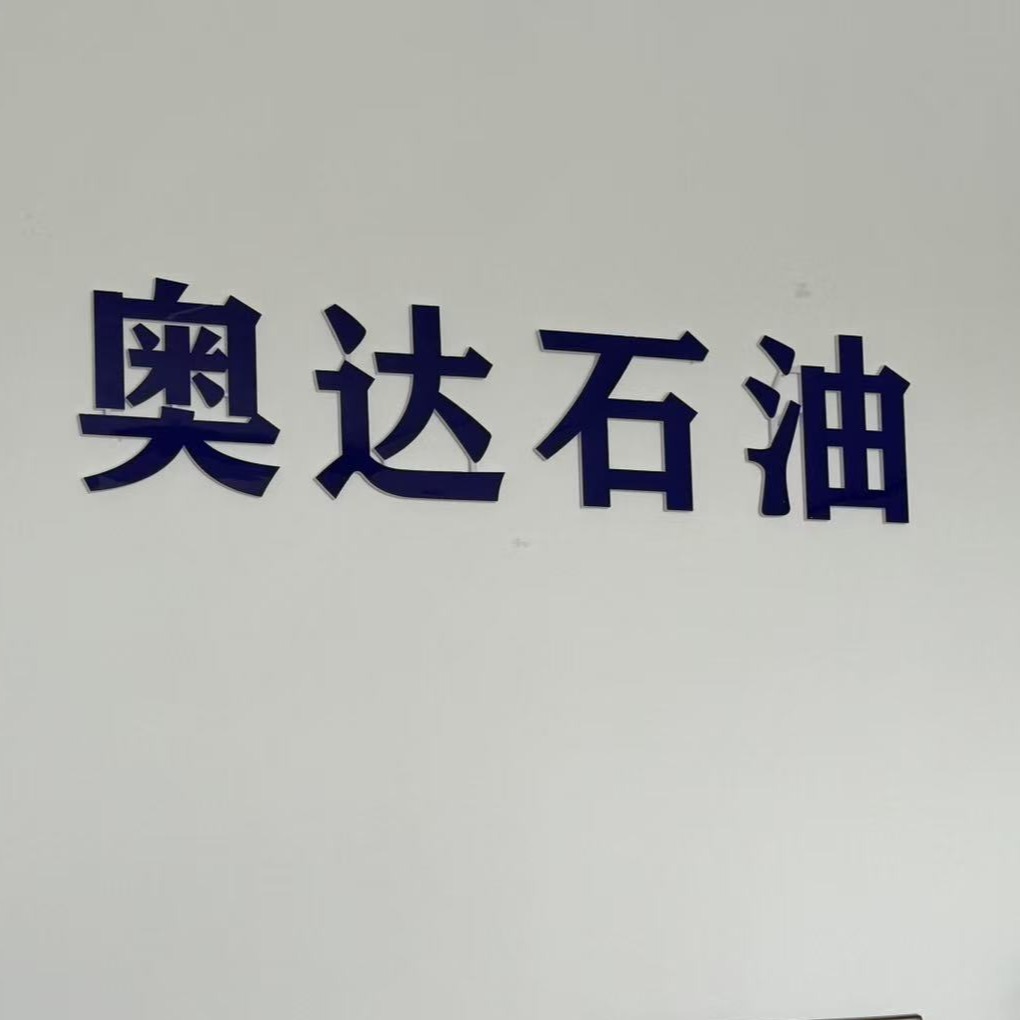 东营奥达石油化工有限责任公司