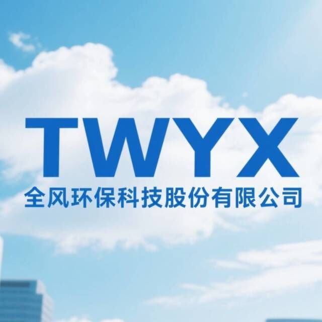 全风环保科技股份有限公司