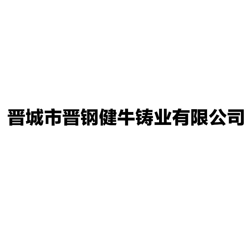 晋城市晋钢健牛铸业有限公司