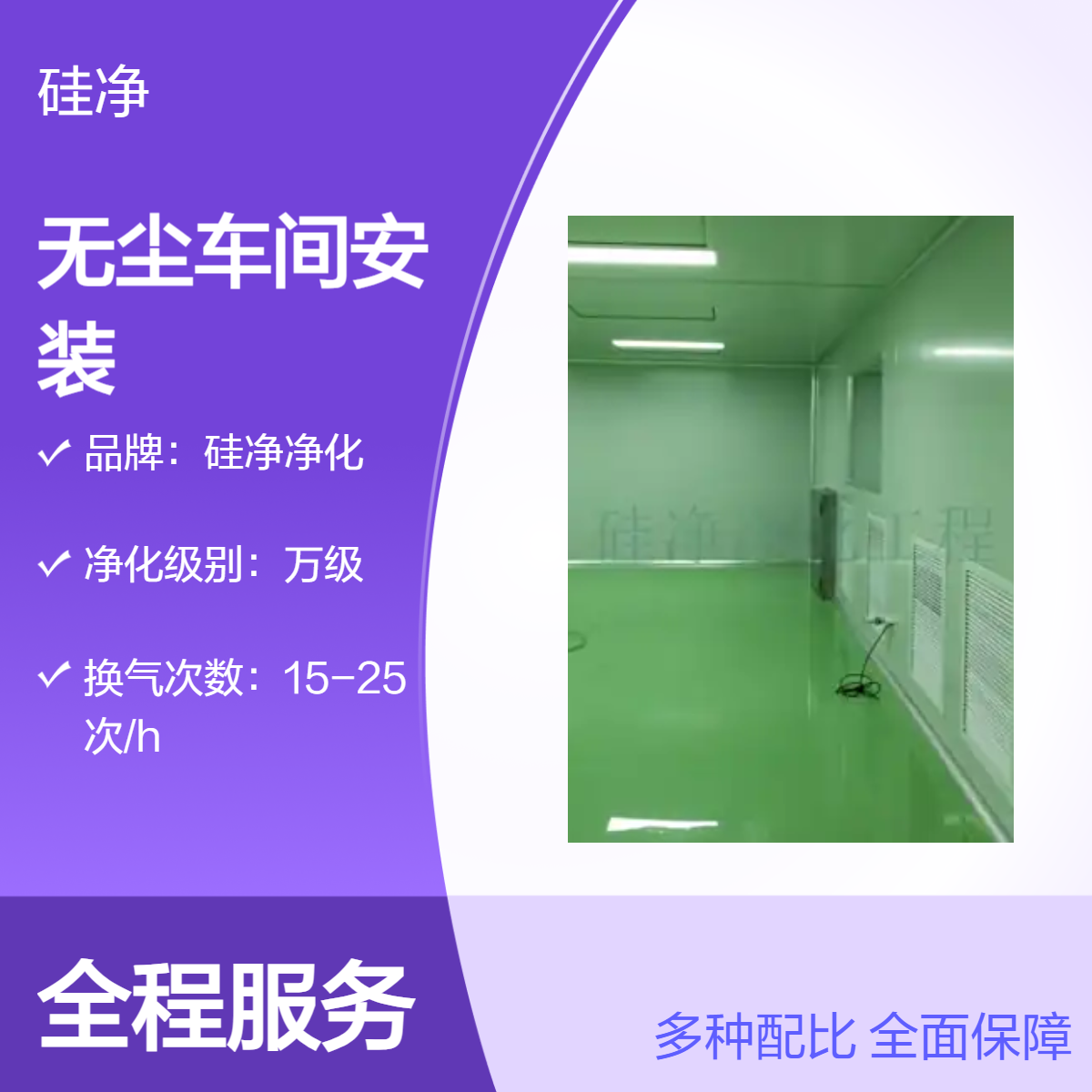 硅净净化万级无尘车间 彩钢板风淋室环氧地坪