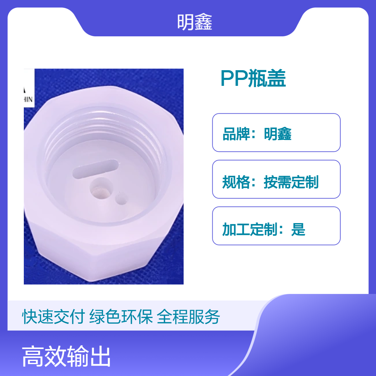 明鑫 工程塑料异形件 PP瓶盖 耐高温绝缘密封件 精准螺纹定制加工