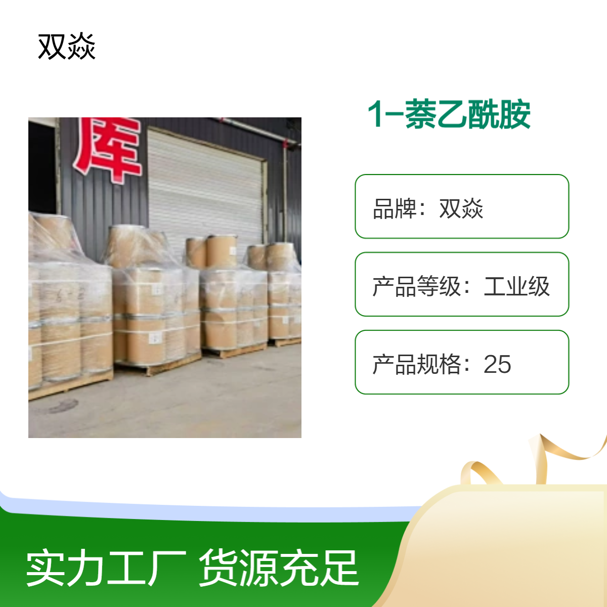 用作植物生长调节剂1-萘乙酰胺 98%高含量 CAS号86-86-2生产供应