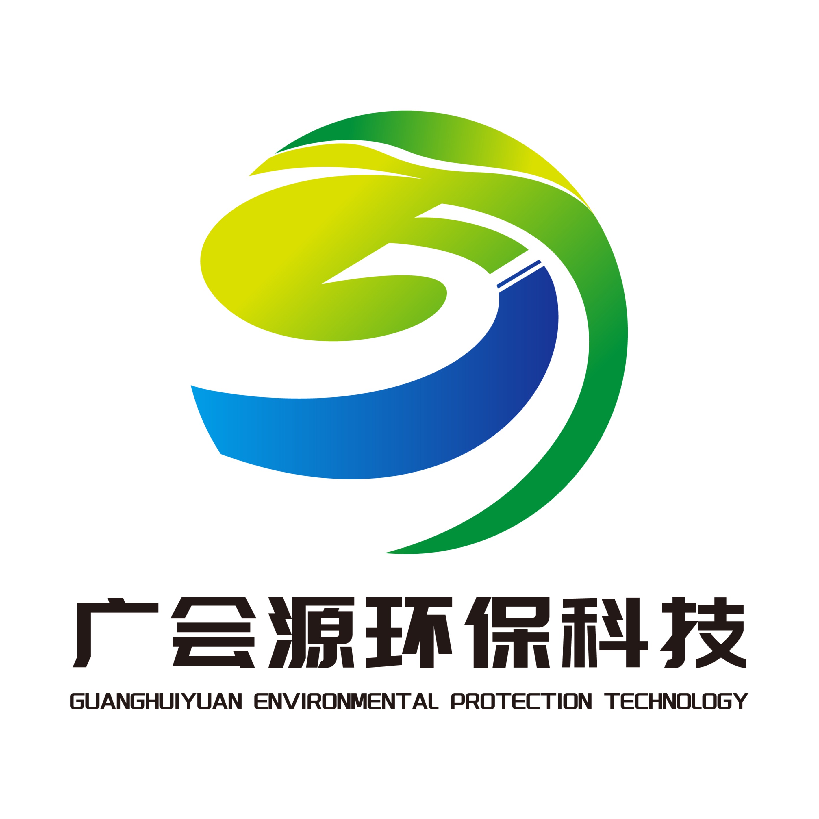 东莞市广会源环保科技有限公司
