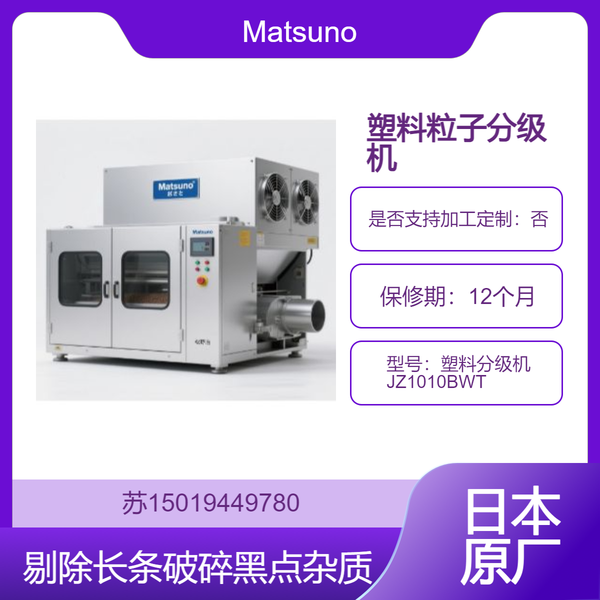 塑料颗粒分级机 JZ1010BWT 电子料中阻燃 ABS、PPS 粒子中黑点杂质剔除Matsuno松野治