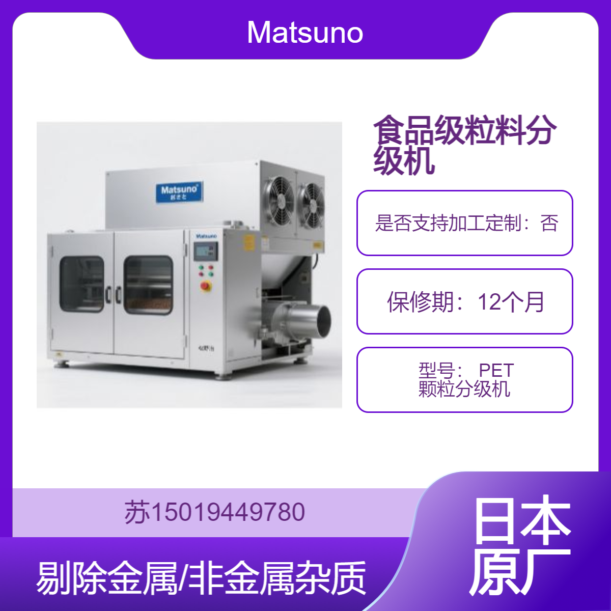 Matsuno 松野治JZ1010BWT 用于食品接触级 PET 再生粒的异物筛分 满足 FDA/EU 10/2011