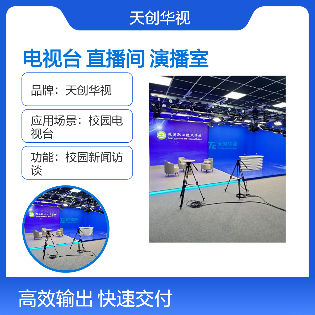 校园新闻访谈电视台建设 实景录课直播间 大屏演播室系统
