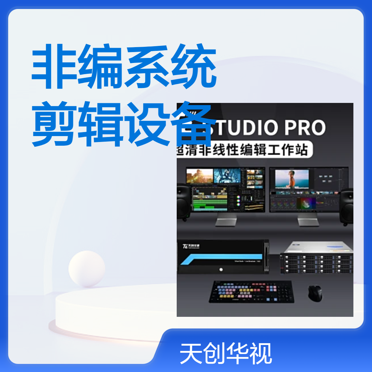 国产化信创非编系统 音视频编辑采集剪辑设备 支持麒麟操作系统