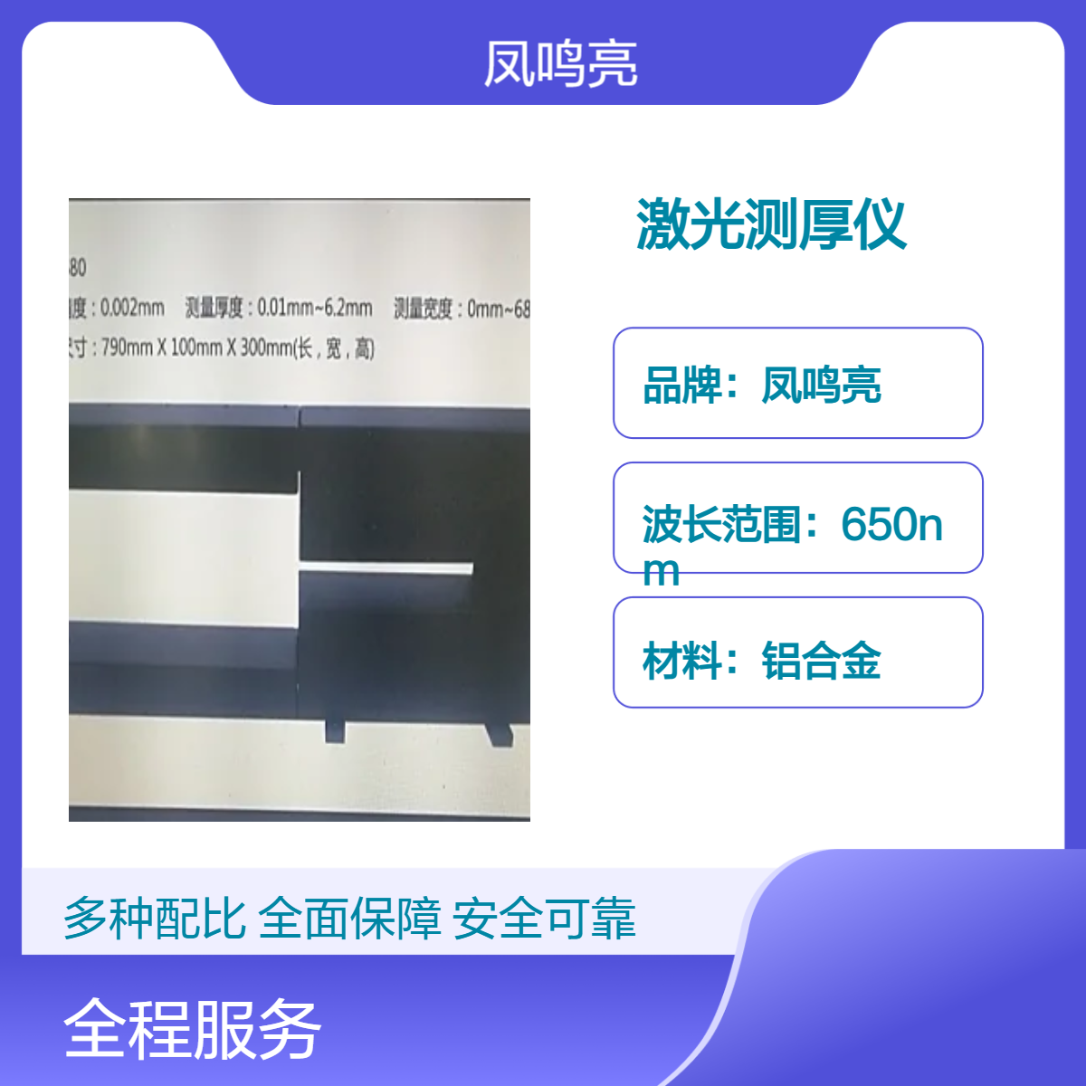 测透明材料厚度选凤鸣亮LTG-680型薄玻璃片非接触激光在线测厚仪