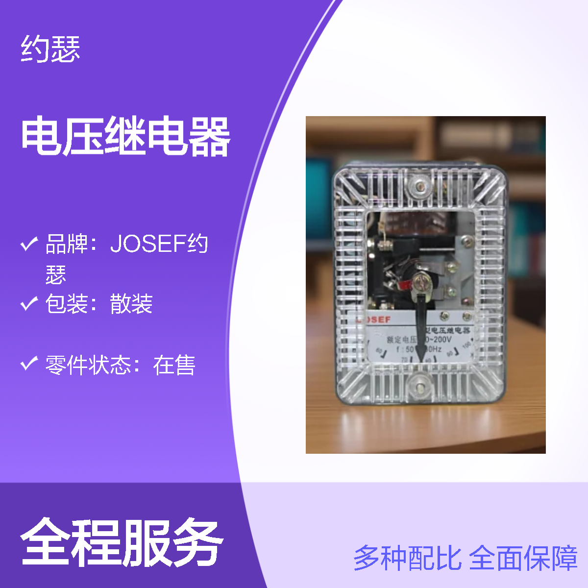 JOSEF约瑟 DJ-131电压继电器 220VAC 板前安装 返回系数高