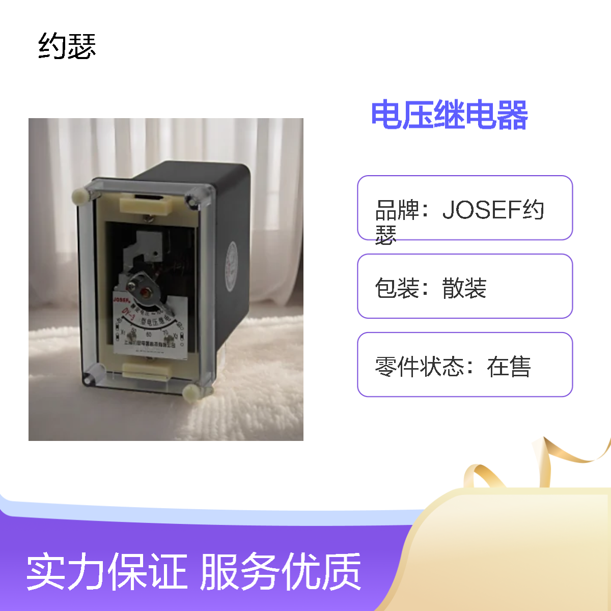 JOSEF约瑟 DY-31/200电压继电器 AC110V 板前接线