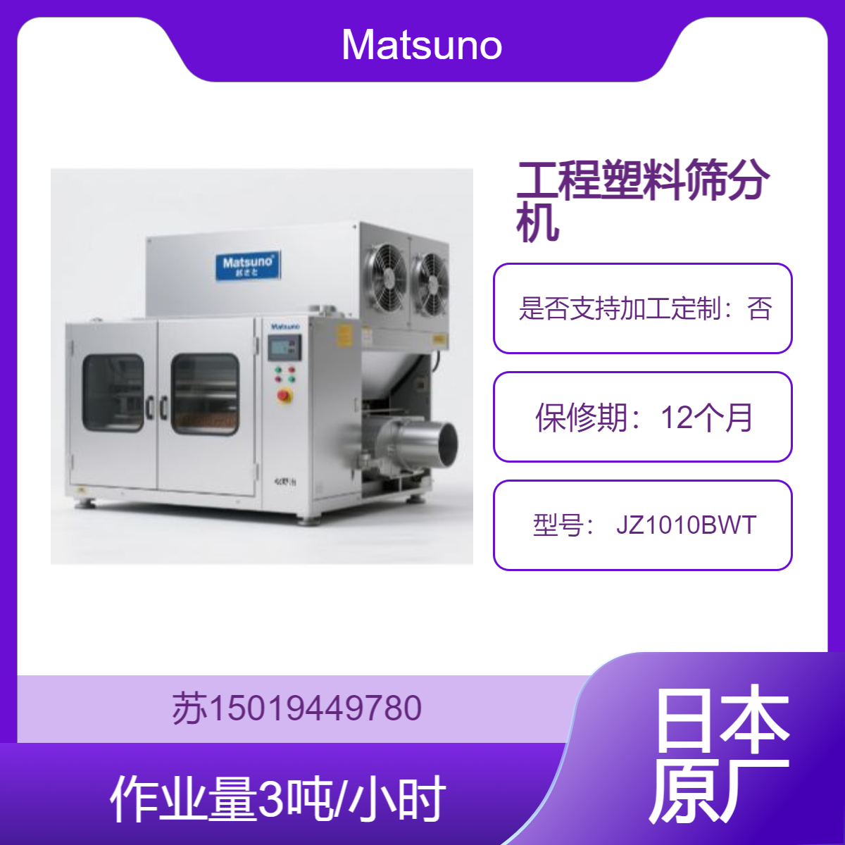Matsuno塑料颗粒筛分机JZ1010BWT剔除PC、PBT、PA 色母粒色差及异物 筛分1毫米以上黑点